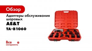Адаптеры обслуживания шаровых 21 предмет TA B1060
