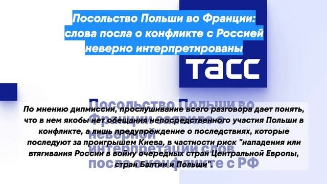 Посольство Польши во Франции: слова посла о конфликте с Россией неверно интерпретированы