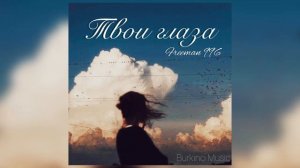 Freeman 996 - Твои Глаза  #freeman996  #рекомендации #примера