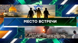 «Место встречи». Выпуск от 24 октября 2023 года