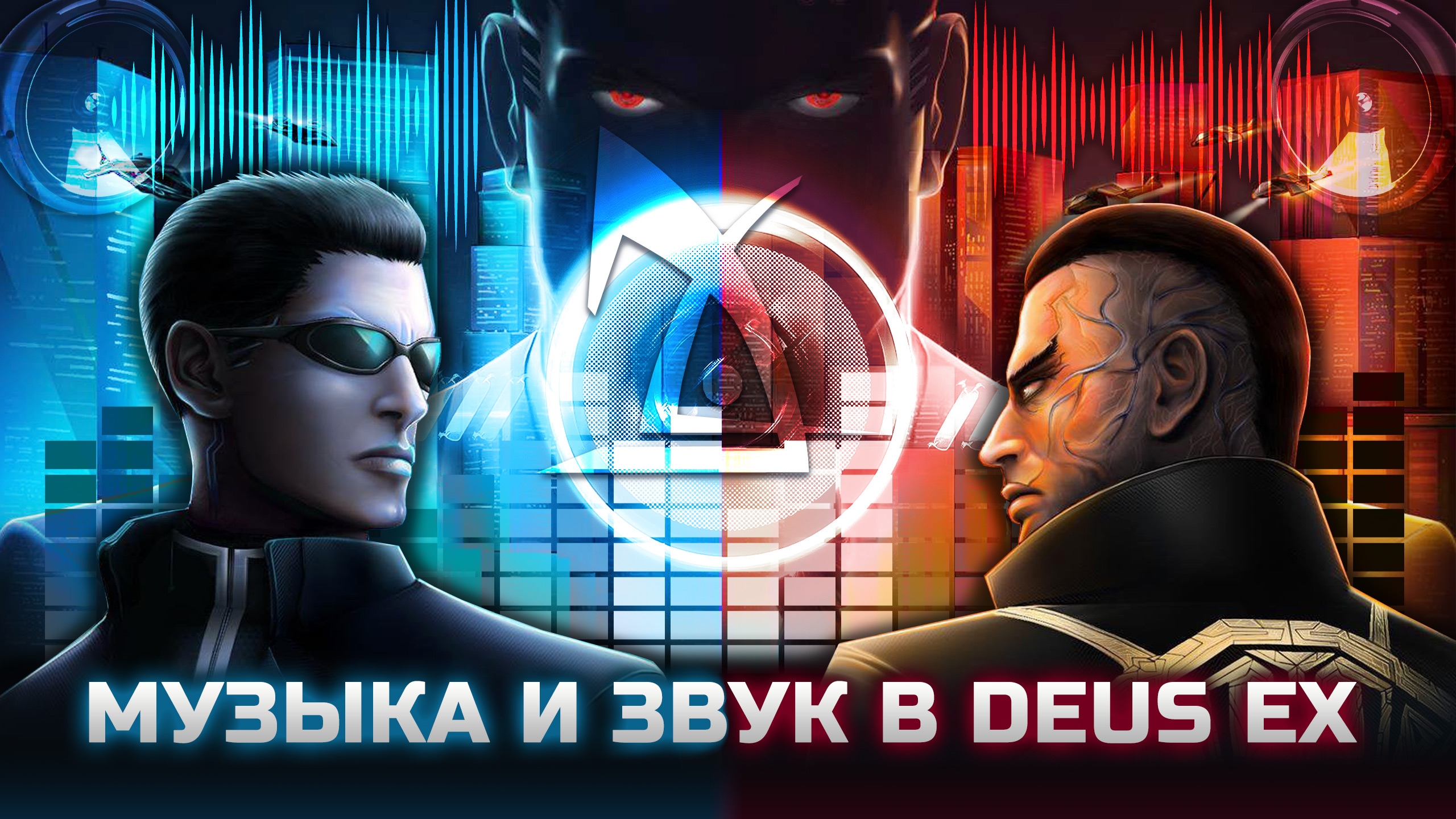 Музыка и звук в Deus Ex