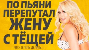 Когда понял, что это Тёща было уже поздно. Любовные истории.