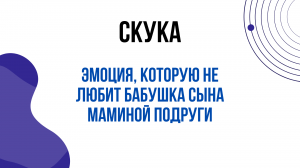 Отчего бывает скучно?
