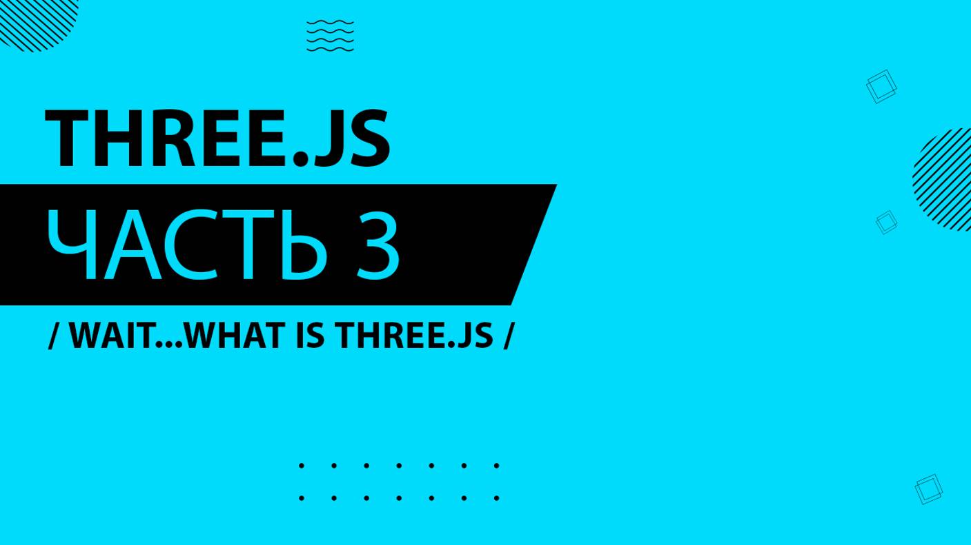 Three.js - 003 - Wait...What is Three.js