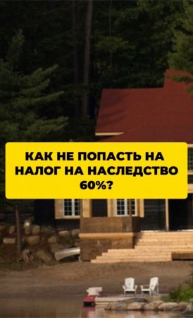 Как не попасть на налог на наследство 60%