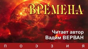 Времена - Вадим ВЕРВАН