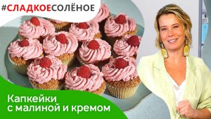 Малиновые капкейки со сливочным кремом от Юлии Высоцкой | #сладкоесолёное №122 (6+)