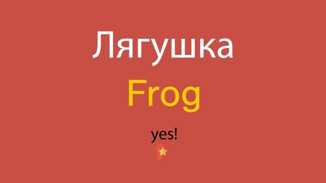 Лягушка по-английски