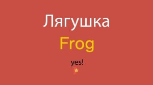 Лягушка по-английски