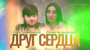 Идрис Газимагомедов Фатима Арсланмирзаева ДУЭТ 2023
