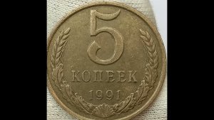 Монета 5 копеек 1991 года.