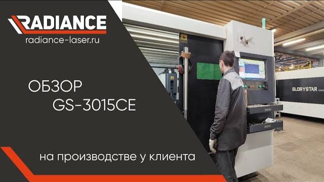 Обзор станка GLORYSTAR GS-3015CE у нашего клиента на производстве.