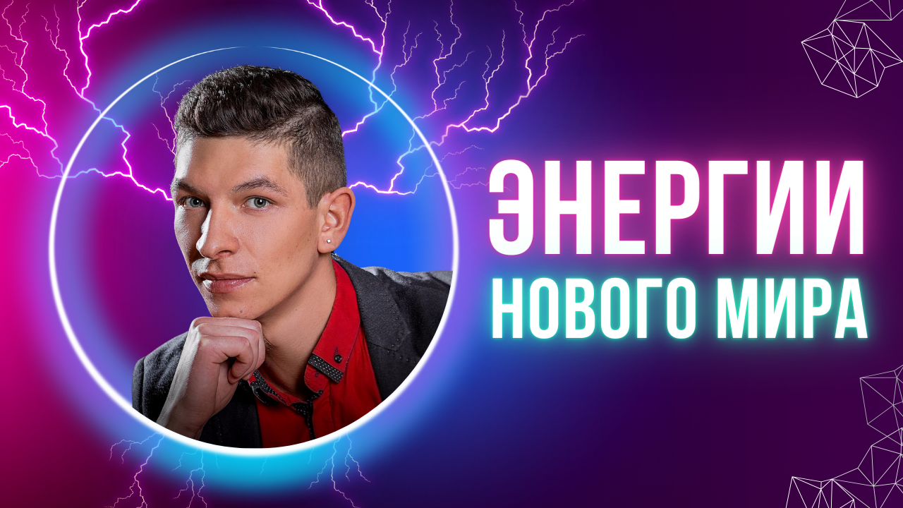 Крайон. Энергии нового мира стремятся способствовать вам во всех начинаниях. Новая астрология.
