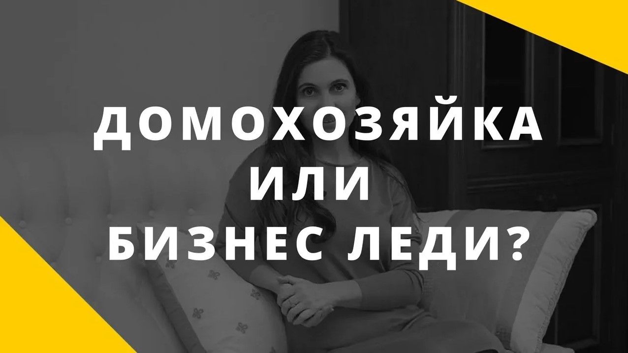 Домохозяйки. Нужно ли женщине работать на работе_