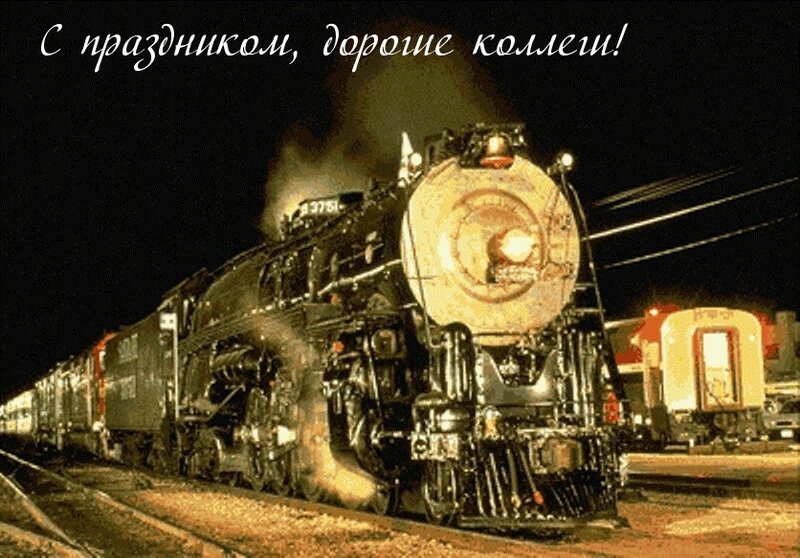 День Железнодорожника Оригинальное Поздравление