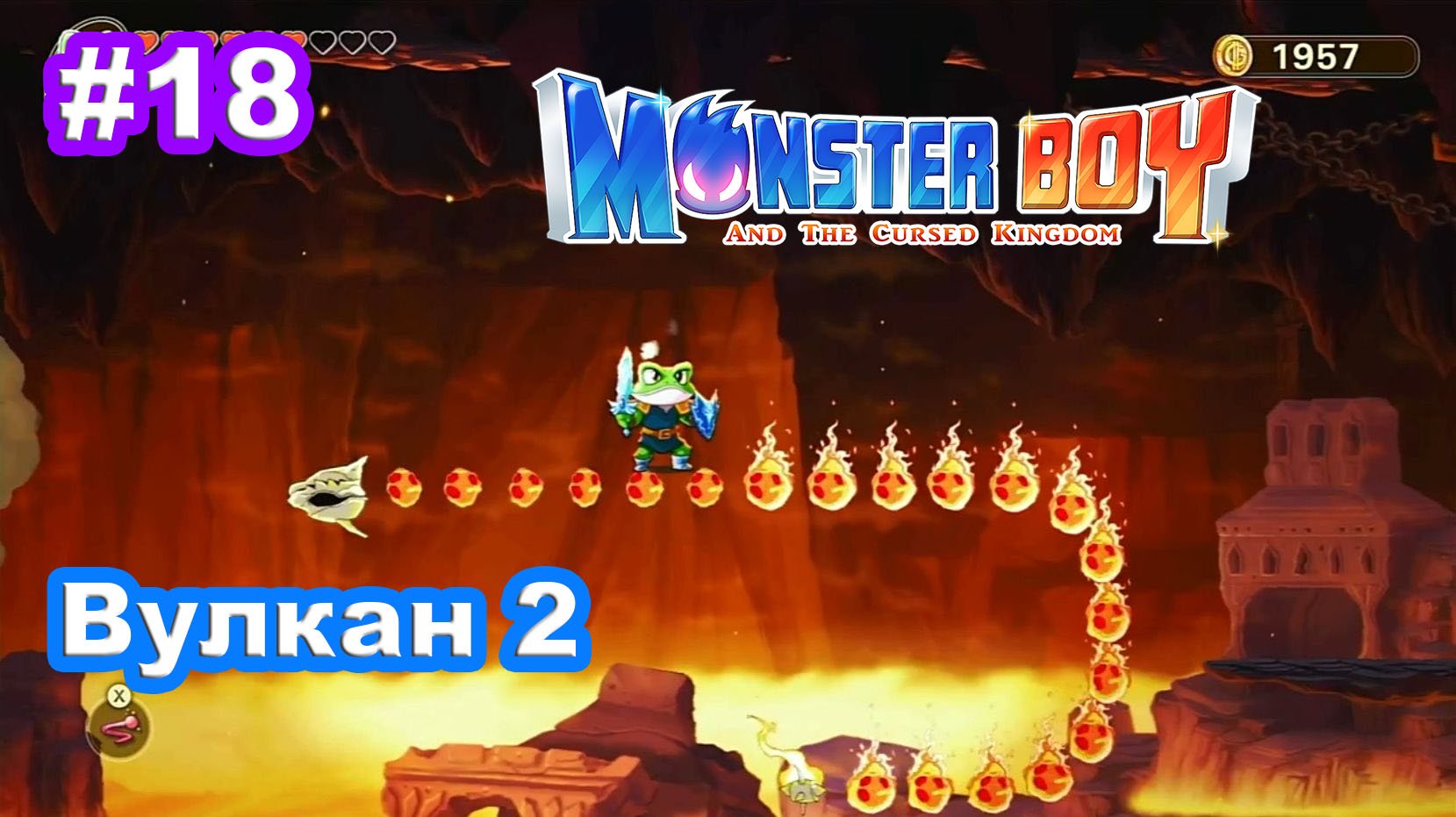 18 - Вулкан продолжение. Monster Boy and the Cursed Kingdom