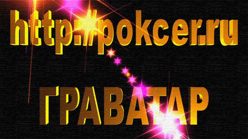 Как получить свой граватар и воспользоваться им?