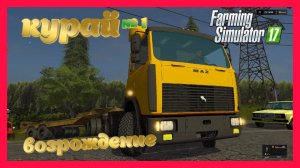 FARMING SIMULATOR 17 КУРАЙ НАЧАЛО ЗАБЫТОЙ ЭПОХИ ВОЗРОЖДЕНИЕ #fs17 фс17