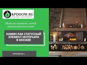 Камин как статусный элемент интерьера в Москве