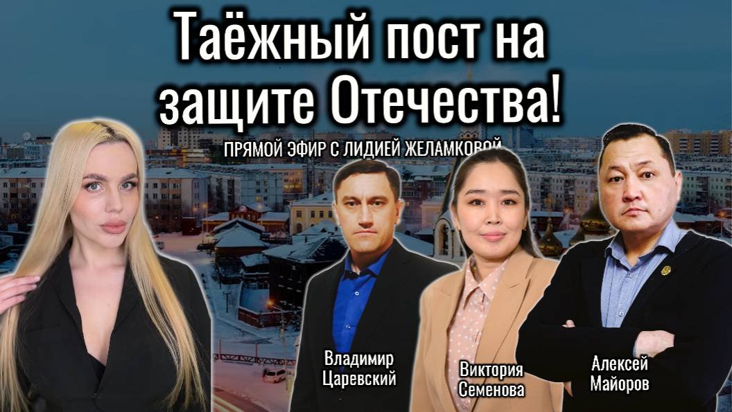 Таёжный пост на защите Отечества!
