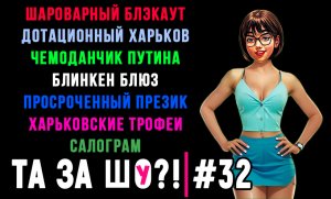 ТА ЗА ШОу?! - Выпуск №32 | ЧЕМОДАНЧИК ПУТИНА | БЛИНКЕН БЛЮЗ | ХАРЬКОВ ТЕРЯЕТ СТРАТЕГИЧЕСКУЮ ВАЖНОСТЬ