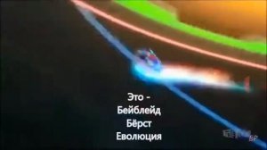 Заставка БЕЙБЛЕЙД БЁРСТ ВТОРОЙ СЕЗОН + перевод на русский
