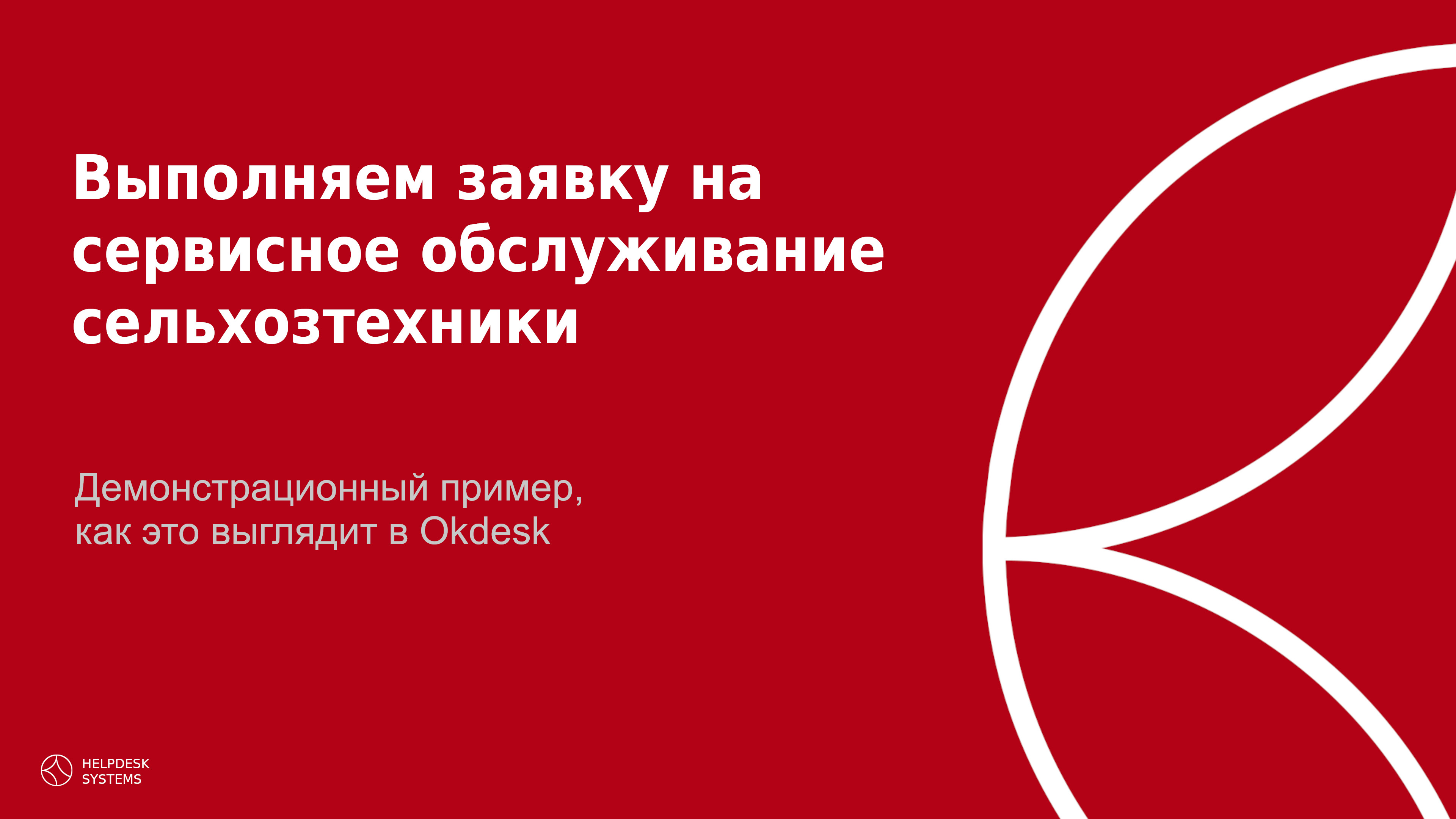 Выполняем заявку клиента на обслуживание сельхозтехники. Как это делается в Okdesk