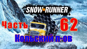 SnowRunner - на ПК ➤ Кольский п-ов ➤ Поручения ➤ Сломанная электростанция ➤ Прохождение # 62 ➤ 2K ➤