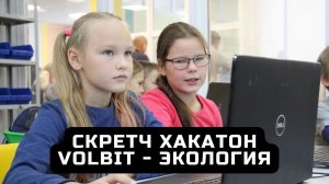 Скретч-хакатон VolBIT 17.04.2022