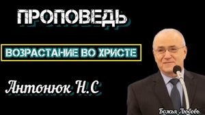 " ВОЗРАСТАНИЕ ВО ХРИСТЕ ". Антонюк Н.С. Проповедь МСЦ ЕХБ