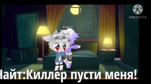 Просто НайтКилл)