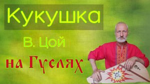 Кукушка, музыка В. Цой. На гуслях. Такого вы еще не слышали 4К