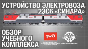 Электронный учебный комплекс "Устройство и техническое обслуживание электровоза 2ЭС6"