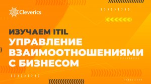 Управление взаимоотношениями с бизнесом. Изучаем ITIL