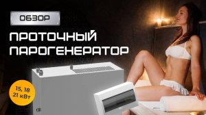 Проточные парогенераторы 15, 18 и 21 кВт  для бани, сауны и хамама // Сибирский завод