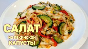 Простой, вкусный и сочный корейский салат из ПЕКИНСКОЙ КАПУСТЫ! #КОРЕЙСКАЯКУХНЯ