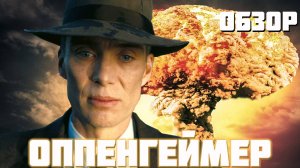 Оппенгеймер. ШЕДЕВР или грандиозный ПРОВАЛ? ОБЗОР