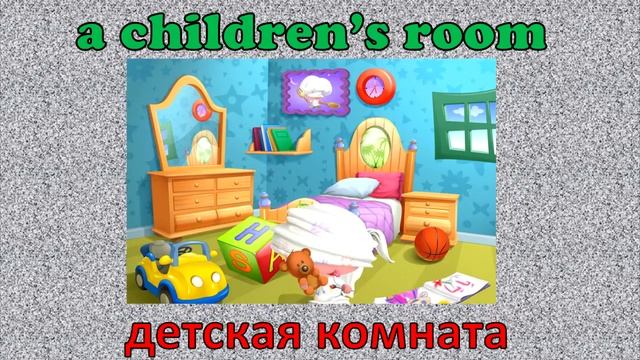 Учим слова про дом. My house.  // #УчуАнглийский