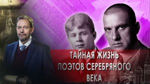 Тайная жизнь поэтов Серебряного века — Неизвестная история