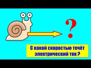 С какой скоростью течёт электрический ток?