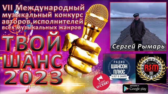 4 эфир муз конкурса "Твой шанс 2023" -  Сергей Рымарь. Радио "Шансон Плюс"