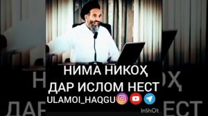 НИМА НИКОХ ХАРОМ АСТ АЗ АЛЛОХ БИТАРСЕД УСТОД АБДУЗОХИРИ ДОЪИ