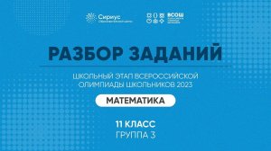 Разбор заданий школьного этапа ВсОШ 2023 года по математике, 11 класс, 3 группа регионов