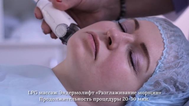 LPG массаж Эндермолифт "Разглаживание морщин" смотреть онлайн