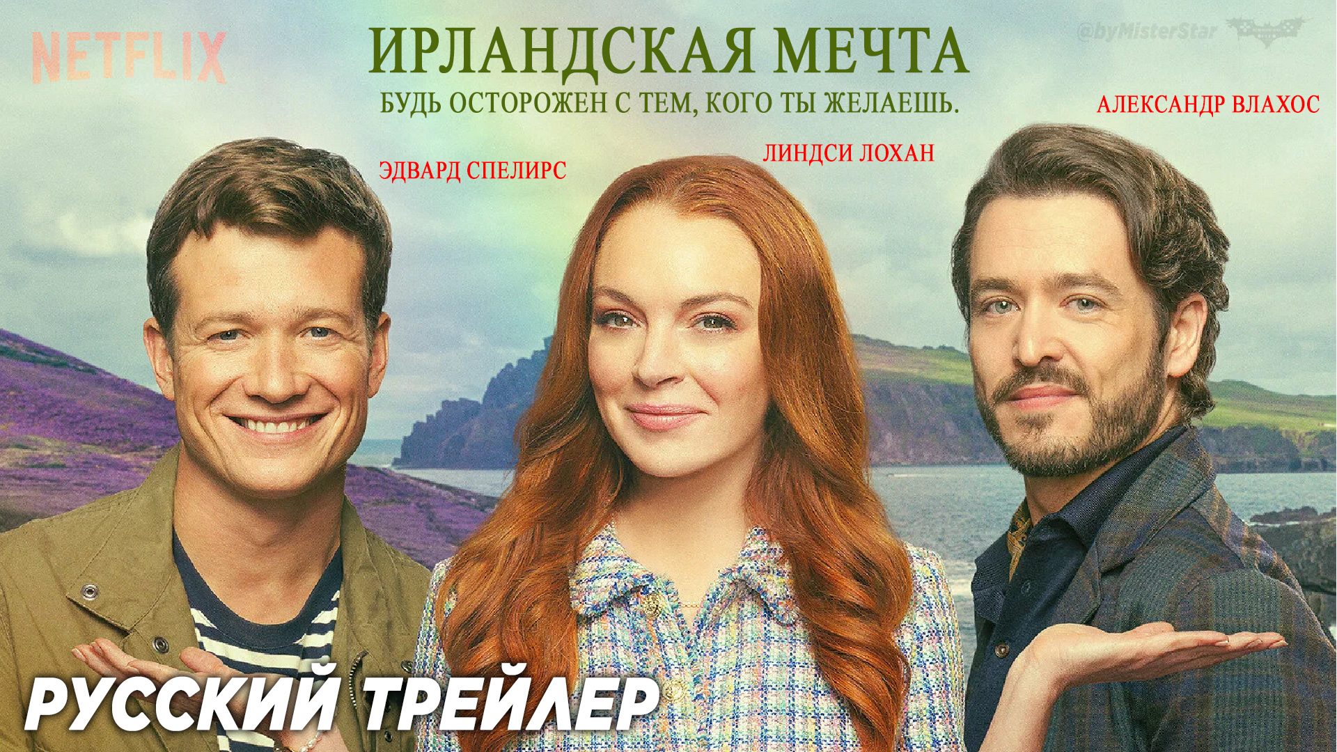 Ирландская мечта (2024) | Русский трейлер | Netflix
