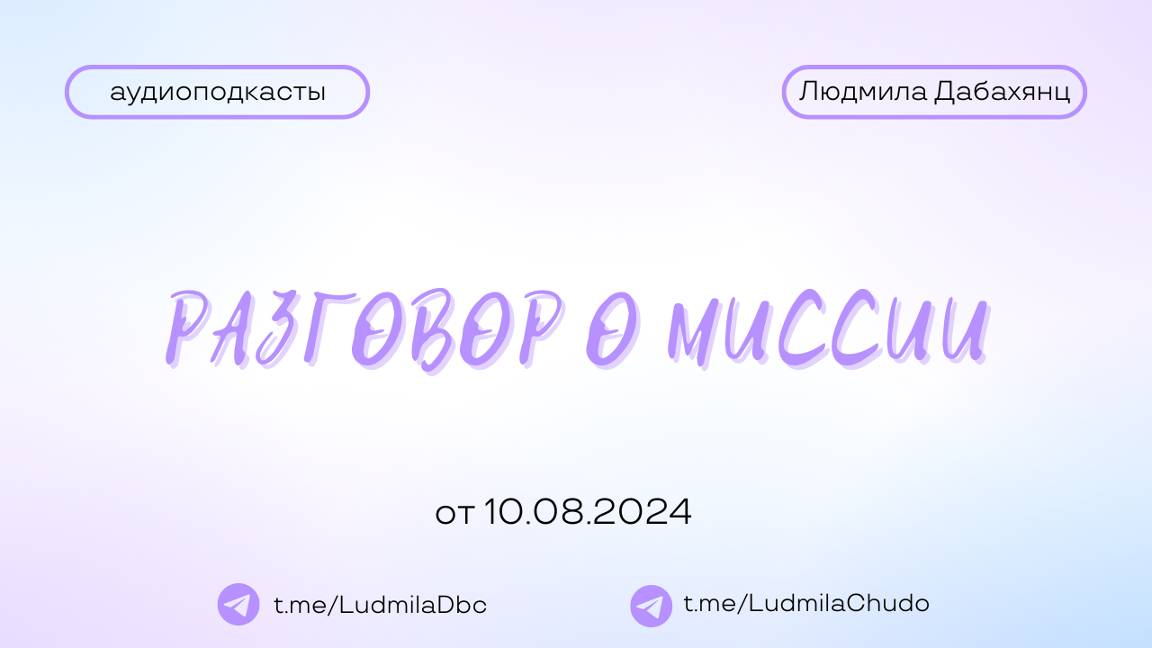 Спонтанный разговор о миссии | #Аудиоподкасты | от 10.08.24