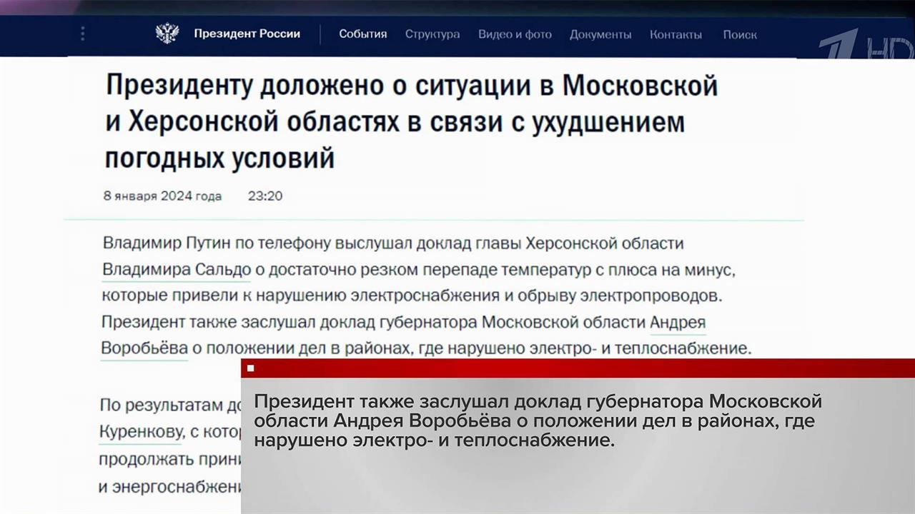 Владимиру Путину доложено о ситуации в регионах, где из-за погоды нарушено электро- и теплоснабжение