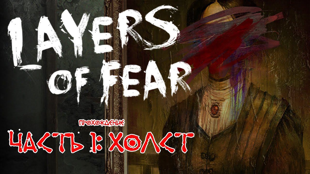 ▶ Layers of Fear прохождение 1: Холст