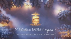 Новогоднее поздравление сотрудников Управления МВД России по городу Ростову-на-Дону