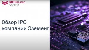 Обзор IPO Элемента